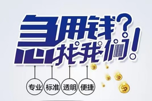 东莞短借空放|东莞短借私人24小时借钱|东莞短借个人应急贷款服务咨询