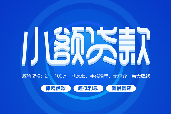 东莞短借快速小额贷款