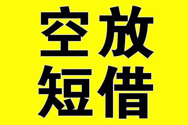 东莞短借小额空放-东莞短借短期空放小额贷款-东莞短借正规短借