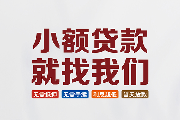 东莞短借私人借贷平台