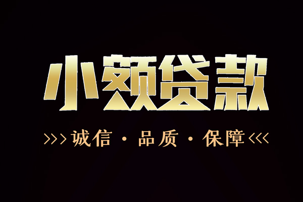 东莞短借信用贷款-东莞短借无抵押身份证贷款-东莞短借无抵押身份证贷款