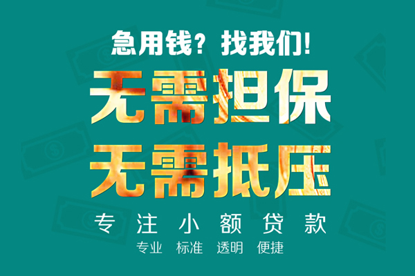东莞短借小额贷款不查征信-东莞短借私借空放短借-东莞短借民间短借