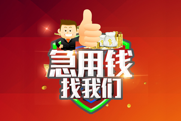 东莞短借无抵押小额贷款-东莞短借信用贷款哪家好-东莞短借私借空放直接上门