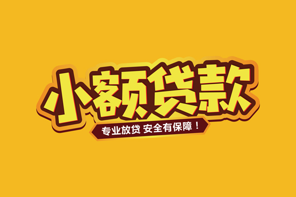 东莞短借个人装修贷款-东莞短借民间借贷个人放款-东莞短借私借空放不考察