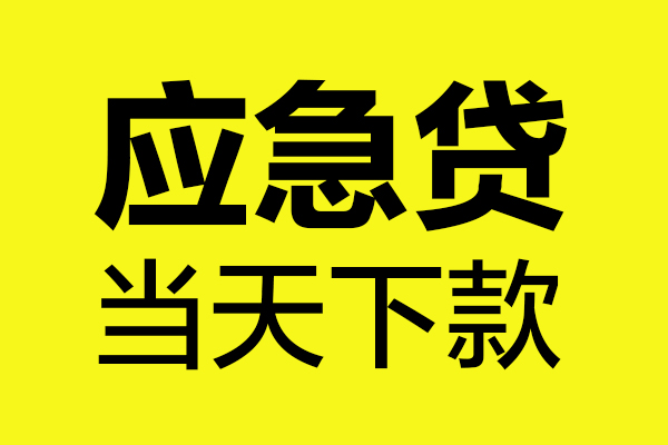 东莞短借民间私借-东莞短借地区短借-东莞短借私人贷款都有哪些平台