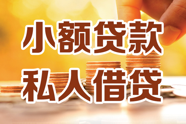 东莞短借应急贷款-东莞短借哪里有个人借贷-东莞短借私人信用贷款