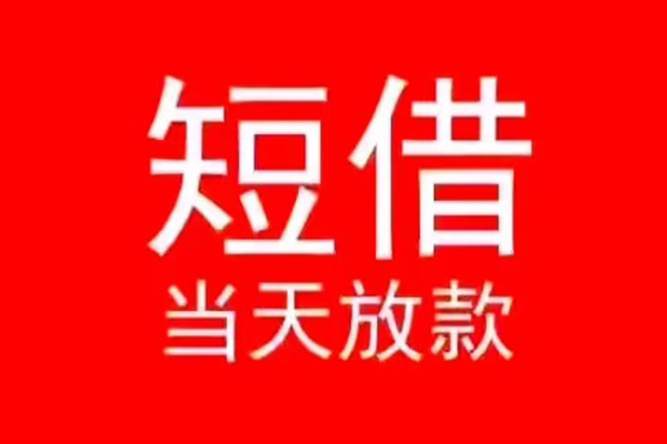 东莞短借小额无抵押贷款-东莞短借个人空放-东莞短借借款当天放款水钱