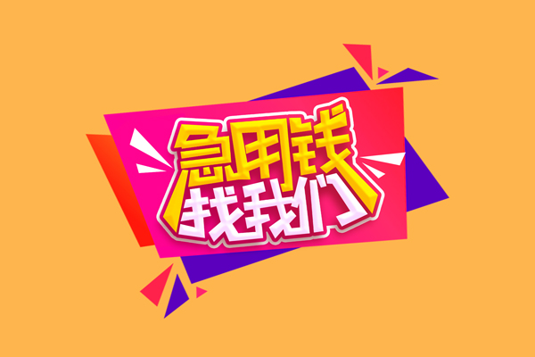 东莞短借急需借钱可以找我-东莞短借水钱空放-东莞短借私借空放当场拿钱
