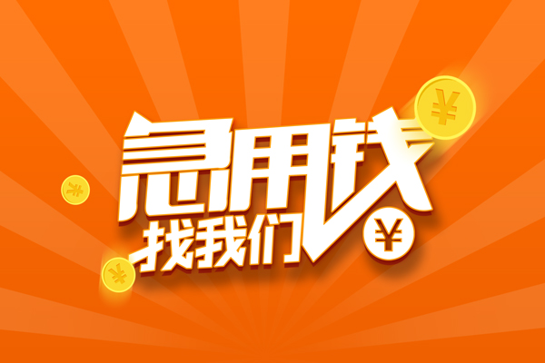 东莞短借哪里可以信用贷款