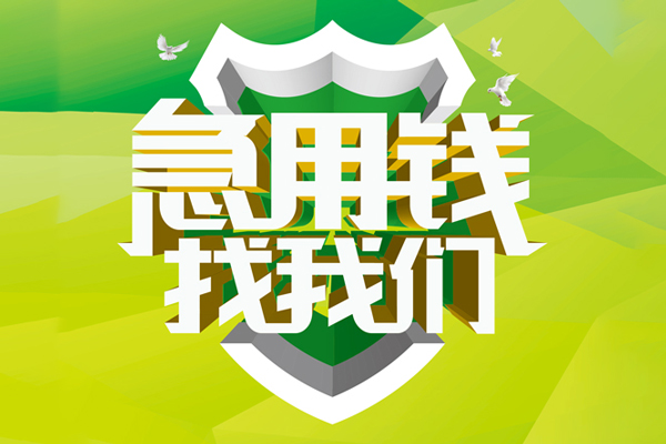 东莞短借私借空放先息后本