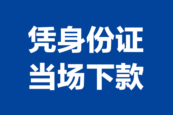 东莞短借短借私借空放-东莞短借无抵押私借空放-东莞短借民间借贷无抵押