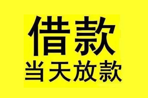 东莞短借地区短借