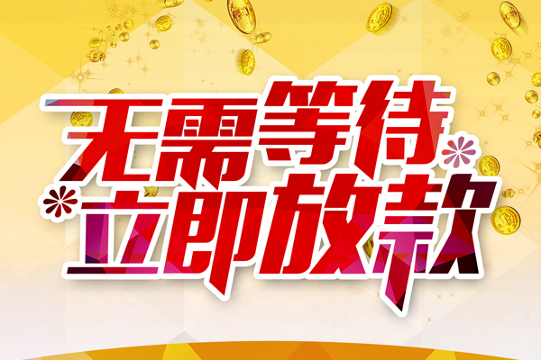 东莞短借私人借钱-东莞短借正规小额贷款-东莞短借空放贷款