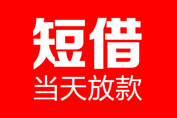 东莞短借个人贷款小额贷款-东莞短借信用贷款-东莞短借私借空放直接上门