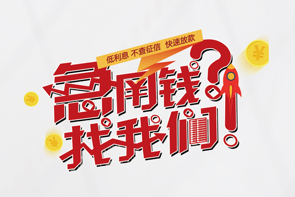 东莞短借信用贷款-东莞短借信用贷款网-东莞短借民间私人借贷