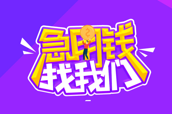 东莞短借私人借钱短借微信号