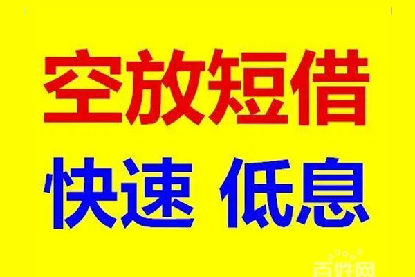 东莞短借无抵押短借-东莞短借哪里可以借私借-东莞短借私人放水