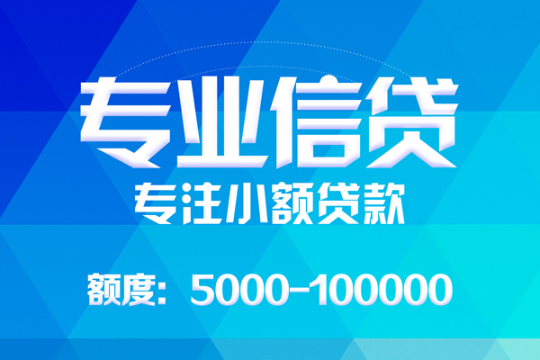 东莞短借无抵押信用贷款