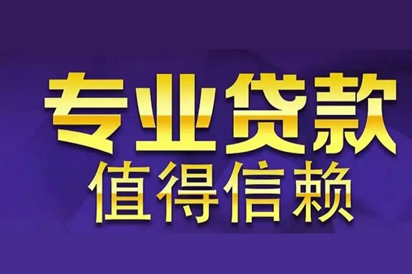 东莞短借私人借钱电话-东莞短借小额贷款当天放款-东莞短借民间私借